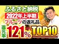 【ふるさと納税】2022年上半期　速報!!　フルーツ返礼品の還元率TOP10発表!!