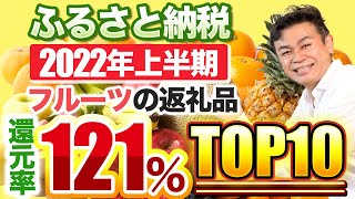 【ふるさと納税】2022年上半期　速報!!　フルーツ返礼品の還元率TOP10発表!!