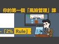 [投資教學]你的第一個風險管理課_2%Rule_課堂五十