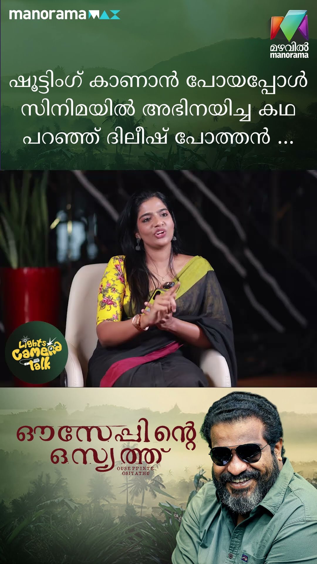 ഷൂട്ടിംഗ് കാണാൻ പോയപ്പോൾ സിനിമയിൽ അഭിനയിച്ച കഥ പറഞ്ഞ് ദിലീഷ് പോത്തൻ.... #OuseppinteOsiyathu