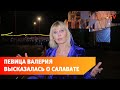 Певица Валерия назвала город Салават “домашним”