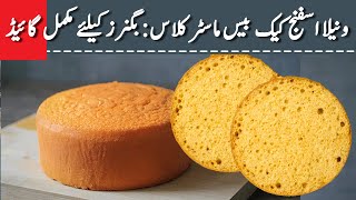 How to Make Vanilla Sponge cake | sponge cake Authentic Recipe | Commercial recipe of vanilla cake screenshot 4