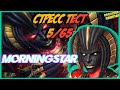 МОРНИНГСТАР | СТРЕСС ТЕСТ 5/65 | MARVEL БИТВА ЧЕМПИОНОВ  | MCOC | MBCH | MORNINGSTAR