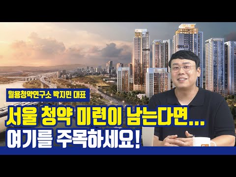 서울 청약 주요 단지 총정리 월용청약연구소 박지민 대표 