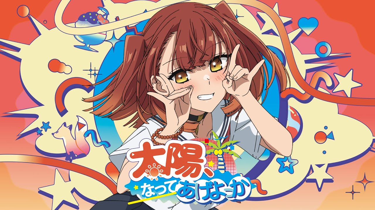 太陽、なってあげよっか？♡ -  社 美胡（CV：