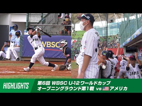 ハイライト】U-12W杯オープニングラウンド第1戦 vsアメリカ