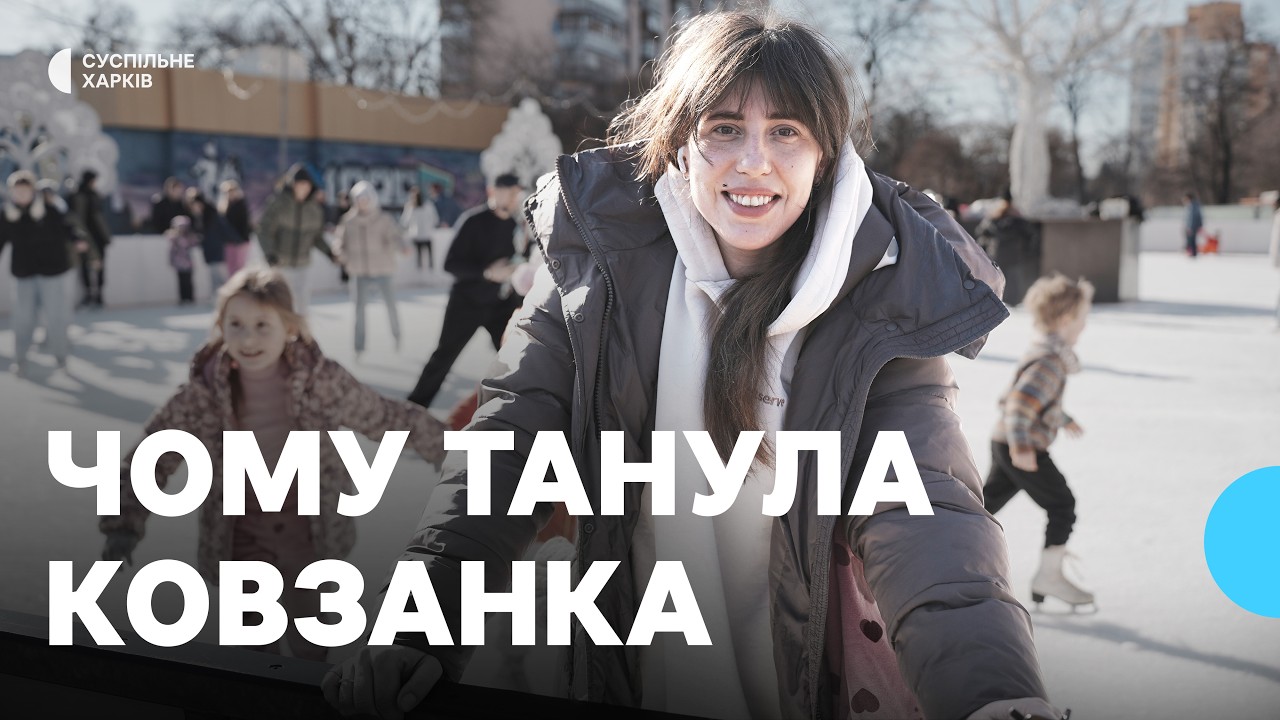 Ковзанка у Харкові зупинилася після п'яти днів роботи: яка причина та чи працює зараз