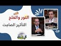 النور والم لح التأثير الصام ت برنامج كل الكتاب الأخ عياد ظريف الأخ يوسف رياض 