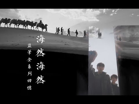 【重启|沙海|盗笔|老九门】海然海然（全员回忆向）