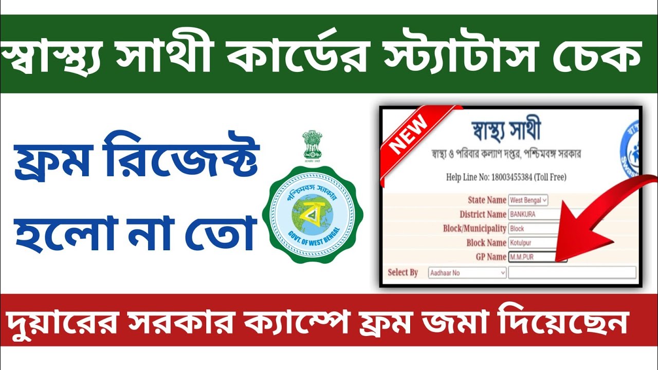 Swasthya Sathi Card Status Check 2023 Swasthya Sathi Card Name Check swasthya-sathi-card-status-check-2023-swasthya-sathi-card-name-check