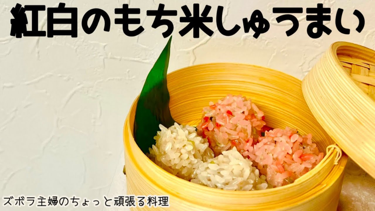 本編【紅白のもち米しゅうまい】特別な日に紅白で／残っているもち米
