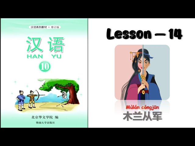 HANYU-10 | Lesson-14 | 木兰从军 | Chinese Learning | Hanyu Book 10