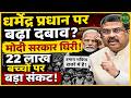 Modi सरकार घिरी? शिक्षा को लेकर बढ़ी टेंशन! | Newsnasha