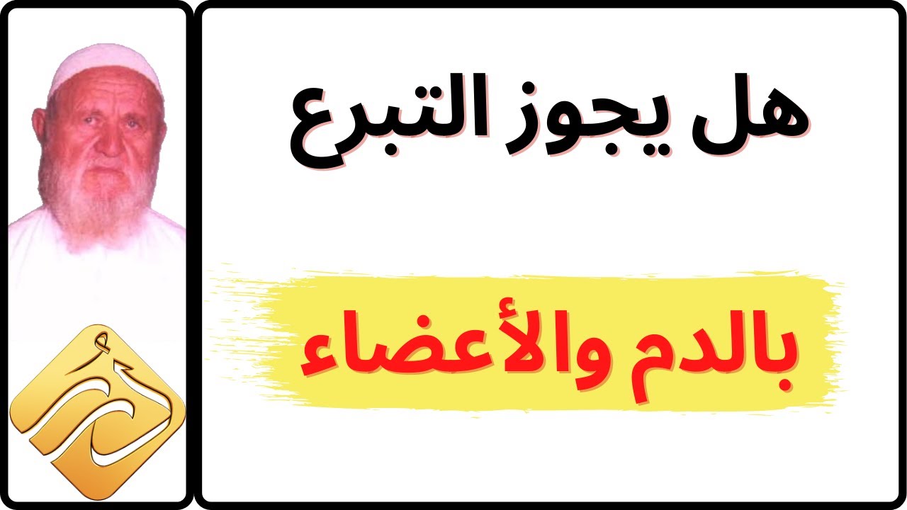الشيخ الألباني هل يجوز التبرع بالدم والأعضاء