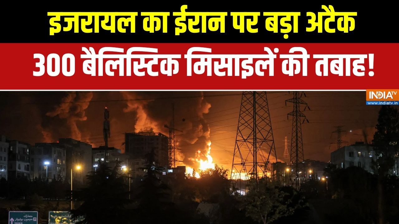 Israel Vs Iran War: इजरायल का ईरान पर बड़ा अटैक, 300 बैलिस्टिक मिसाइलें की तबाह! | Middle East war