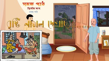 বৃষ্টি নামল দেখছি....../ নবম পাঠ  - সহজ পাঠ - দ্বিতীয় ভাগ / রবীন্দ্রনাথ ঠাকুর