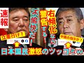 石破「不愉快だ」 岩屋「右傾化なら警告」の高市政権批判に国民が激怒の総ツッコミ！ｗ 国会