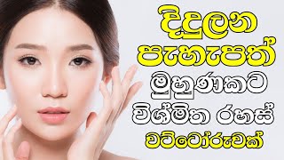 ලස්සන මුහුණකට රහස් වට්ටෝරුවක් lassana wenna rahas sudu wenna rahas muna sudu karana krama