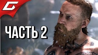 GOD of WAR 4 (2018) ➤ Прохождение #2 ➤ ЧУЖАК