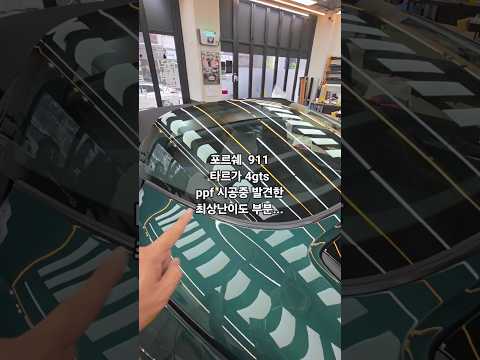 포르쉐 911 타르가 4gts 뒷유리 썬팅 헬 난이도 일거같은데;;?#porshe #targa4gts