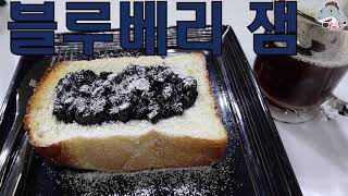 #블루베리잼                냉동블루베리활용하기/블루베리잼으로 맛있는 브런치[상어이모.SANGEOIMO]