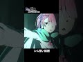 レムを忘れたなんて言わせねぇ様 リゼロ 4期 77話 #リゼロ4期 #ラム