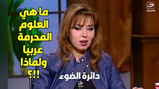 مايا صبحي تفجر مفاجأة عن العلوم المحرمة على الدول العربية وليه هي محرمة أصلًا !!