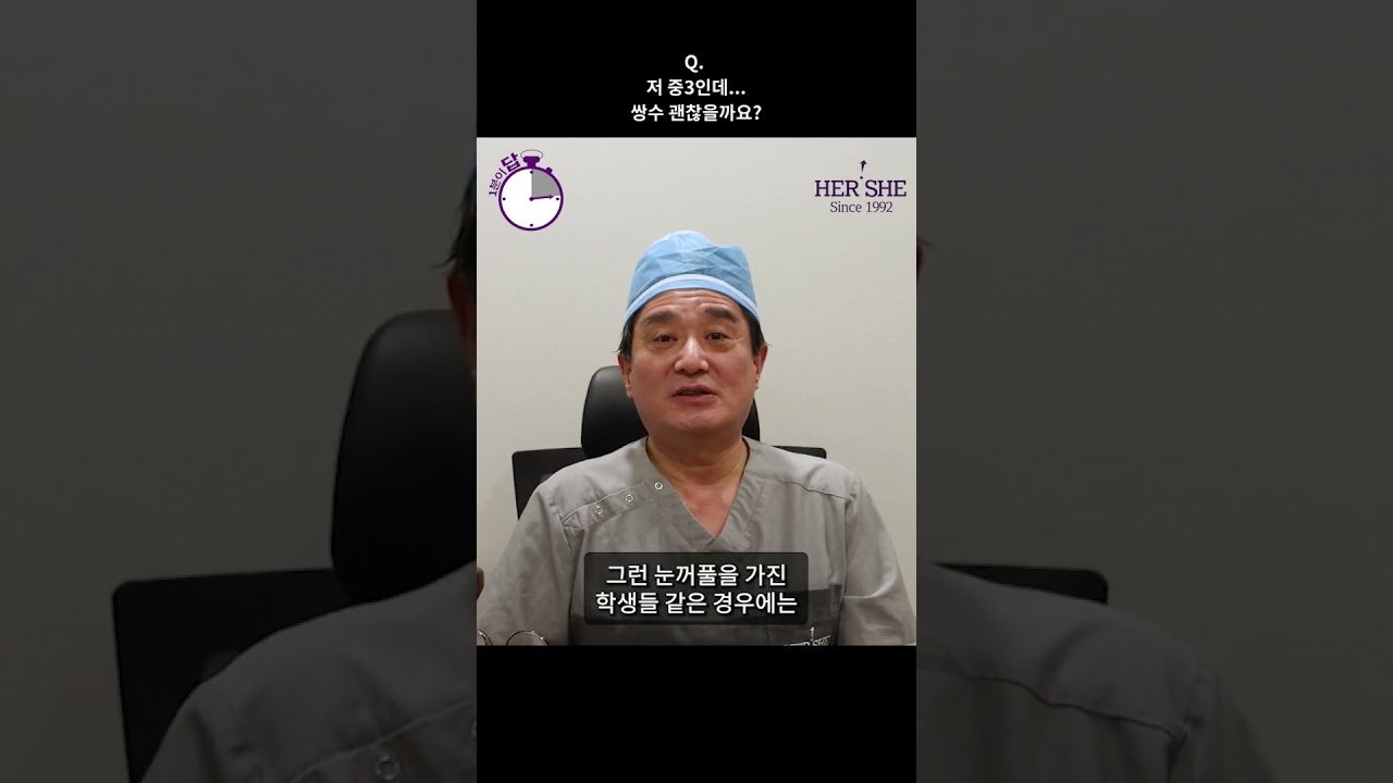 [Херши гоо сайхны мэс засал] Би 9-р анги. Давхар зовхины мэс засал хийлгэж болох уу? [1 минутын хариулт] #шортс