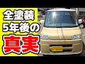 素人が刷毛とローラーで全塗装した車が5年後どうなった？