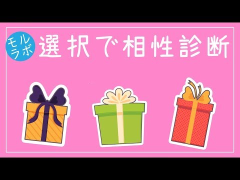 【心理テスト】相性診断 どんなタイプの人が良いかを当てます【モルラボ】