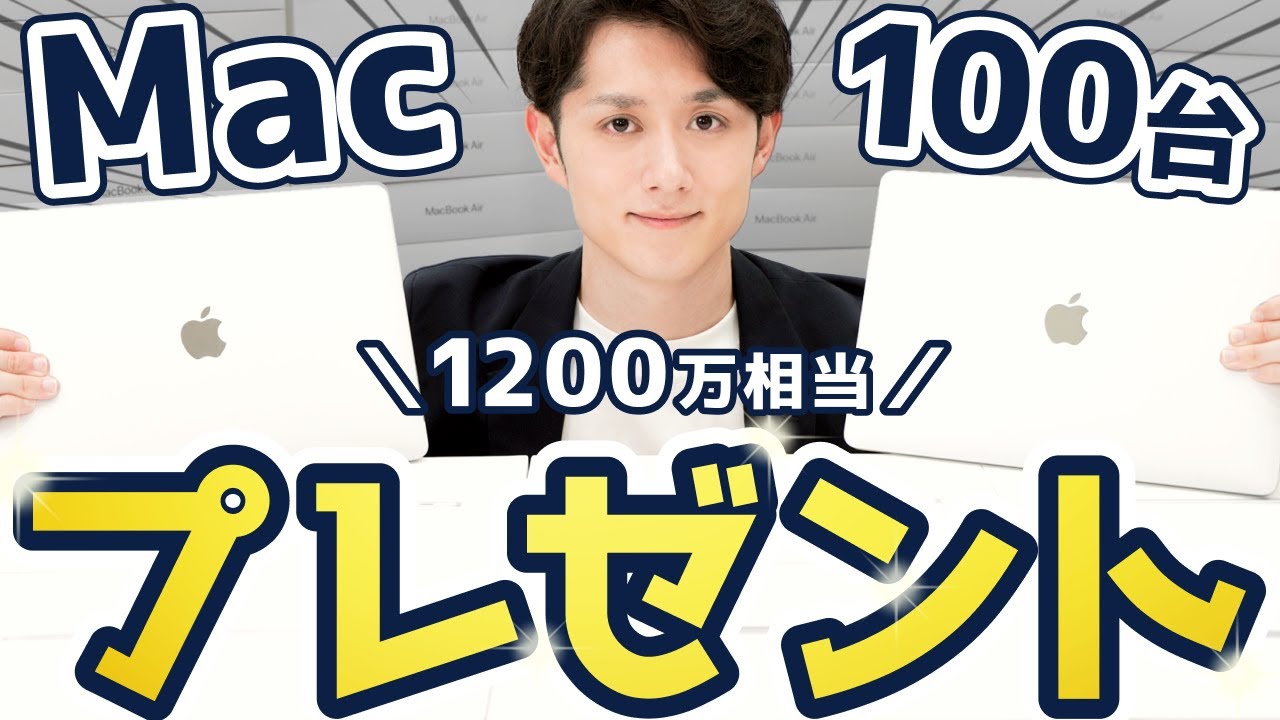 合計1200万円】最新 MacBook Air 100台をプレゼントします - YouTube
