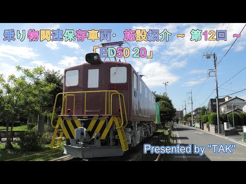 ED5020号機の静態保存、杉戸町 長戸路児童公園 (Static preservation of ED5020 at Sugito Town Nagatoro Children's Park)