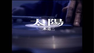 【公式】三木道三「太陽」