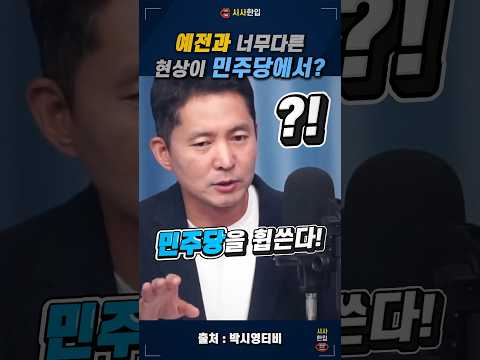 민주당이 근본부터 망가지고 있다! 이전 계파 갈등과는 전혀 다른 현상! #박시영tv #장인수기자 #박구용