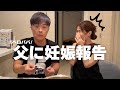 家族に妊娠報告サプライズしたら… 