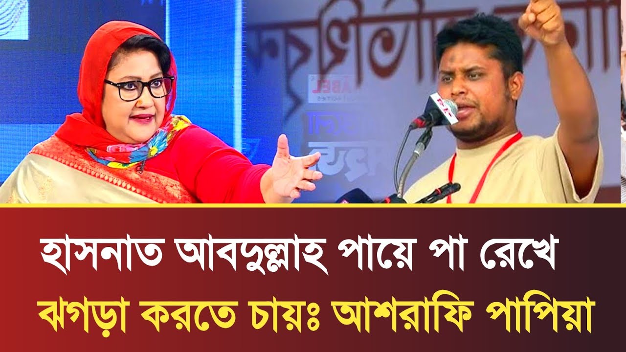 হাসনাত আবদুল্লাহ পায়ে পা রেখে ঝগড়া করতে চায় বললেন বিএনপির নেত্রী আশরাফী পাপিয়া | papia talk show 