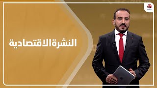 النشرة الاقتصادية | 06 - 07 - 2021 | تقديم عمار الروحاني | يمن شباب