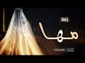 زفة مها 2026 زفه باسم مها زفة العروسه مها 