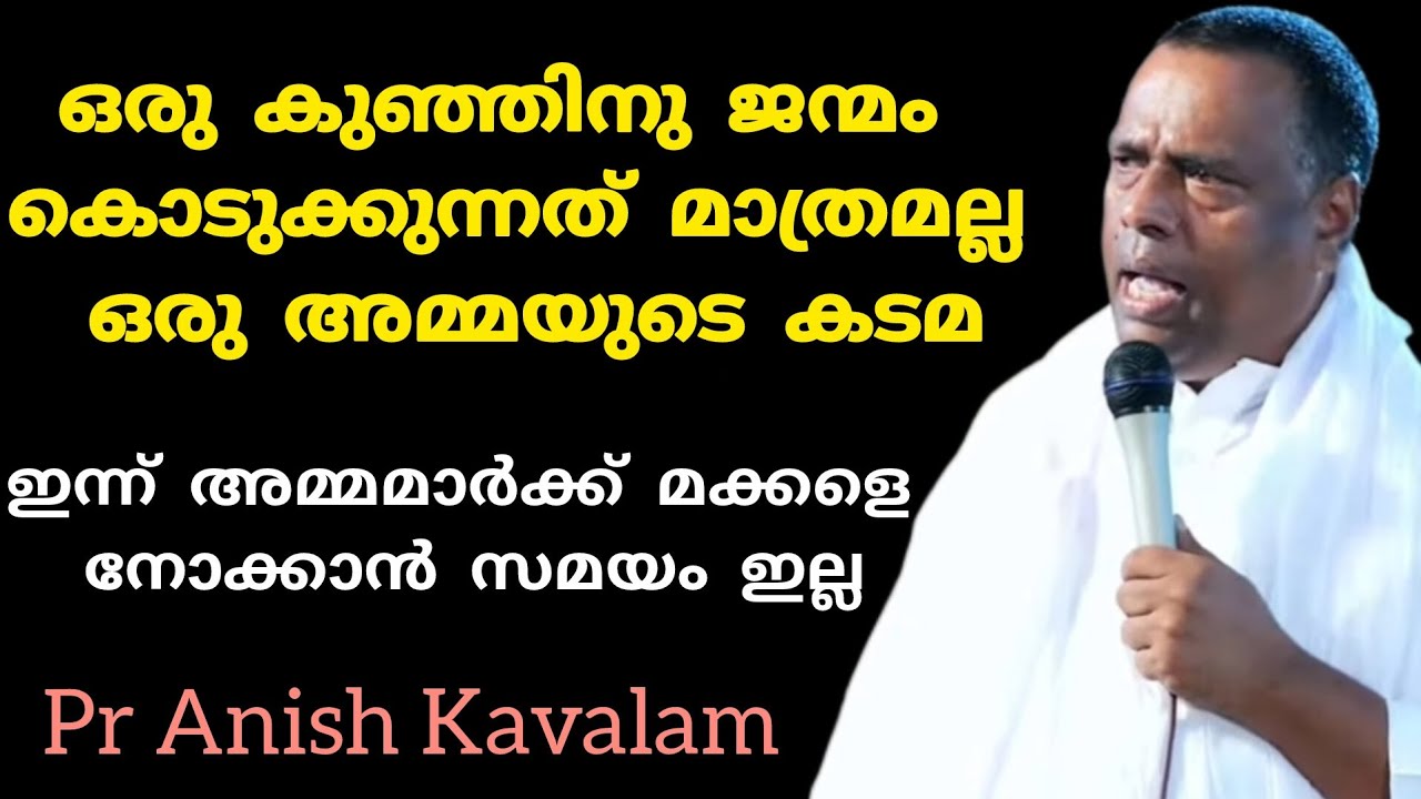 ഒരു കുഞ്ഞിനു ജന്മം കൊടുക്കുന്നത് മാത്രമല്ല ഒരു അമ്മയുടെ കടമ Pr Anish Kavalam 