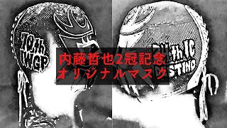 内藤哲也2冠記念オリジナルマスク完成！