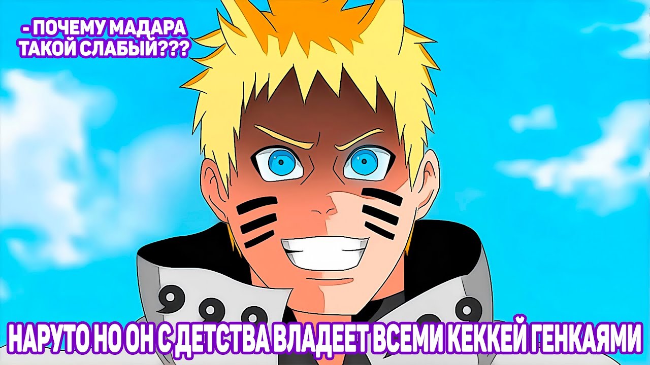 Наруто но Он с Детства Владеет Всеми Кеккей Генкаями | Альтернативный Сюжет Наруто | Все части
