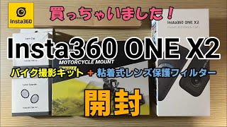 買っちゃいました！ Insta360 ONE X2 バイク撮影キット+粘着式レンズ保護フィルター 開封