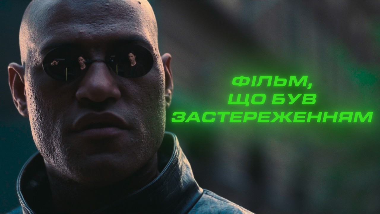 МАТРИЦЯ: Попередження, яке ми проігнорували