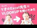 【新シリーズ】1才児界の天才に「Excel VLOOKUP関数」を聞いてみた