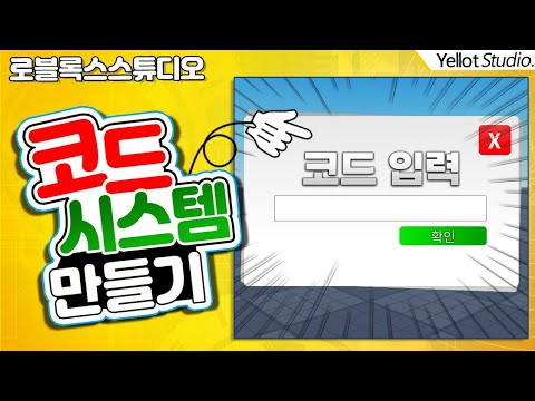 나만의 게임만들기 코드 시스템 Code System 만들기 코인 아이템 보상 로블록스 스튜디오 옐롯 