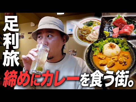 【栃木足利ひとり旅】足利学校・鑁阿寺・織姫神社・足利グルメ。35歳になって改めて地元を巡った1泊2日、飲みすぎて何も覚えていません。