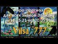 Таро-прогноз для всех знаков Зодиака на период 11/05/21-20/05/21