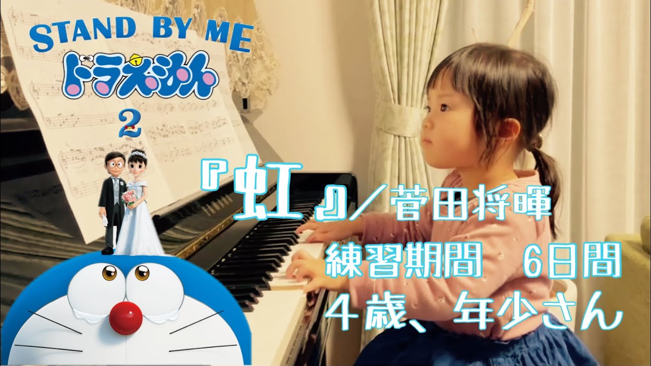 【虹／菅田将暉】【初級・簡単・ゆっくり】6日間、練習して弾いてみた❗️【ドラえもん　STAND BY ME 2】 ４歳、年少さん。