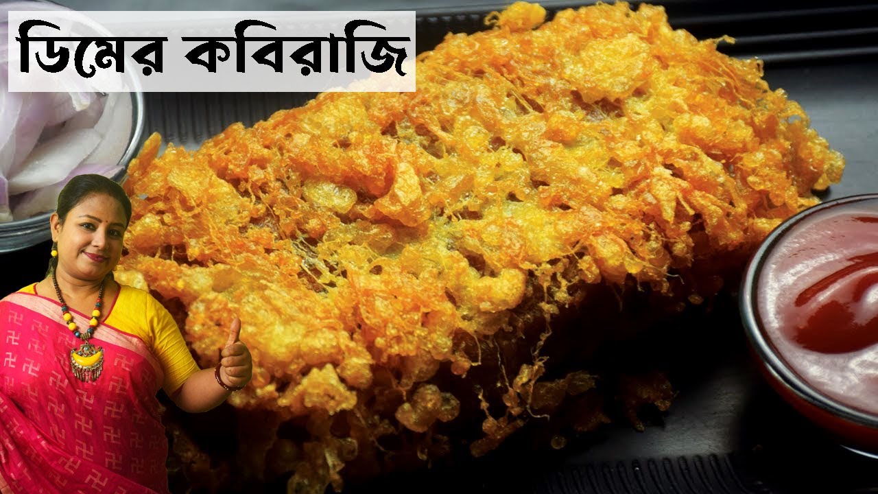ডিমের কবিরাজি কাটলেট | Egg Kabiraji Recipe In Bengali | Dimer Kobiraji Cutlet | Shampa's Kitchen