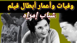 وفيات واعمار ابطال فيلم شباب إمرآه إنتاج 1956